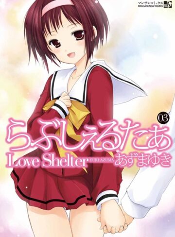 あずまゆき/らぶしぇるたぁ[単行本]評価4.33