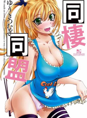 ゆうきつむぎ/同棲同盟[単行本]評価4.50