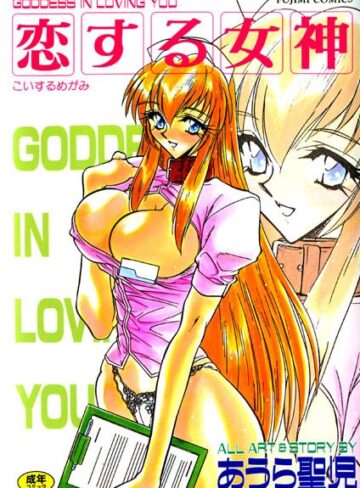 あうら聖児/恋する女神[看護婦・ナース]評価3.00