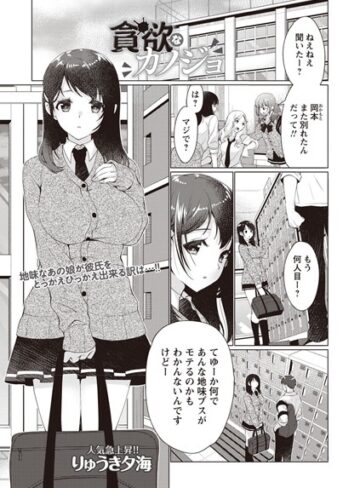 りゅうき夕海/貪欲なカノジョ（単話）[単話]評価