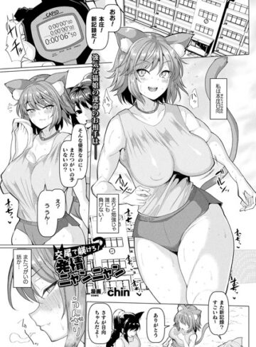 chin/交尾で躾けろ！発情ニャンニャン（単話）[単話]評価5.00