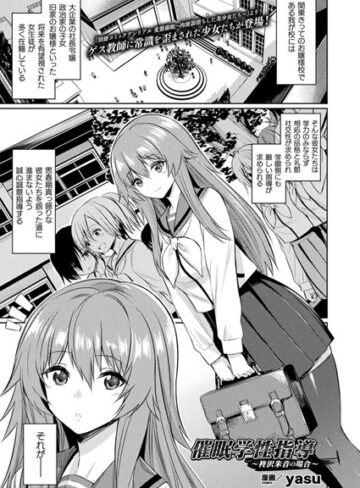 yasu/催●学性指導〜柊沢朱音の場合〜（単話）[単話]評価5.00