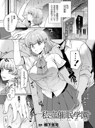 桐下悠司/私立催●学園（単話）[単話]評価3.00