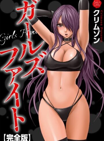 クリムゾン/ガールズファイト【完全版】[辱め]評価5.00