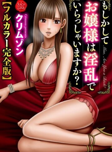 クリムゾン/もしかしてお嬢様は淫乱でいらっしゃいますか？【フルカラー完全版】[拘束]評価5.00