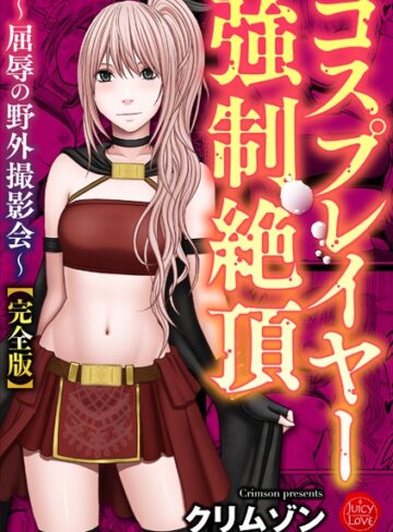 クリムゾン/コスプレイヤー強●絶頂〜屈辱の野外撮影会〜【完全版】[拘束]評価5.00