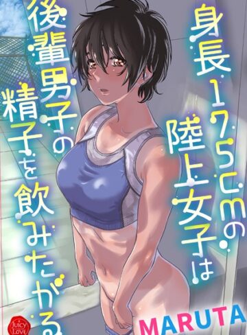 MARUTA/身長175cmの陸上少女は後輩男子の精子を飲みたがる[羞恥]評価3.80