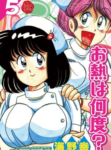 海野幸/お熱は何度？[単行本]評価5.00