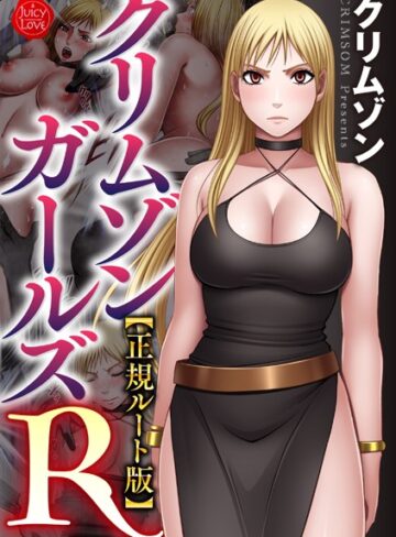 クリムゾン/クリムゾンガールズR【正規ルート版】[拘束]評価