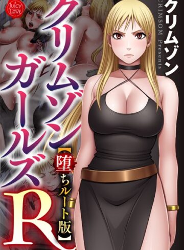 クリムゾン/クリムゾンガールズR【堕ちルート版】[拘束]評価4.00