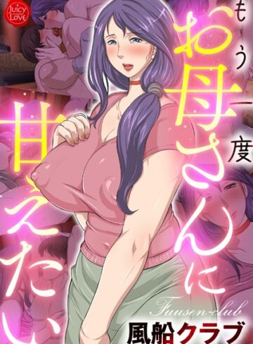 風船クラブ/もう一度お母さんに甘えたい[フルカラー]評価5.00