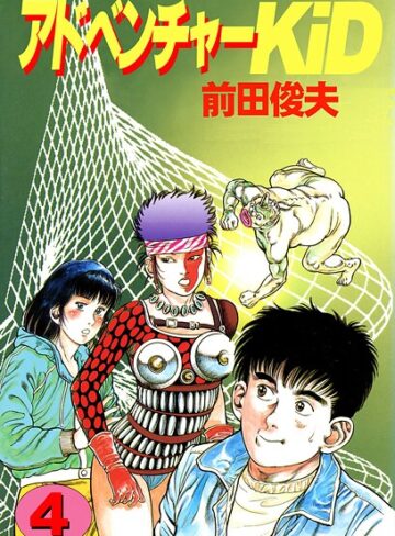 前田俊夫/アドベンチャーKID[単行本]評価