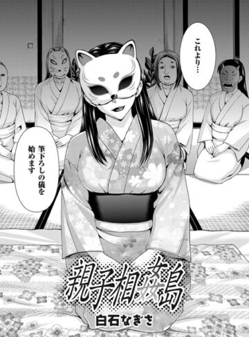 白石なぎさ/親子相姦島（単話）[単話]評価4.60