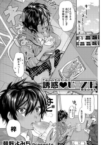朝野よみち/誘惑 ビースト（単話）[単話]評価5.00