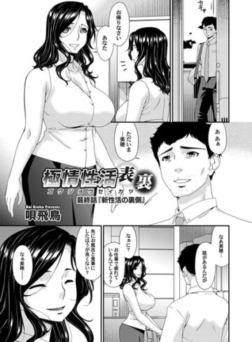 唄飛鳥/極情性活 表裏（単話）[単話]評価5.00