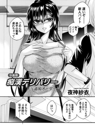 夜神紗衣/痴●デリバリー（単話）[単話]評価