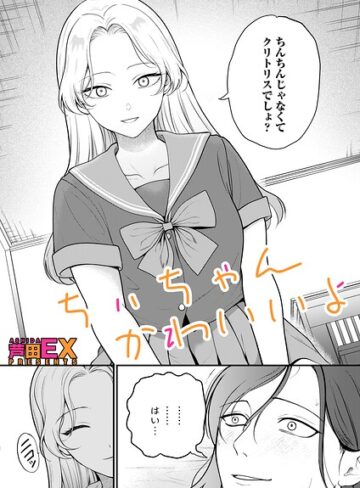 芦田EX/ちぃちゃんかわいいよ（単話）[クンニ]評価
