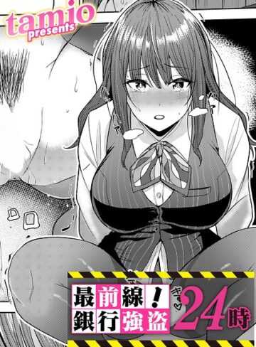 tamio/最前線！銀行強盗24時（単話）[拘束]評価