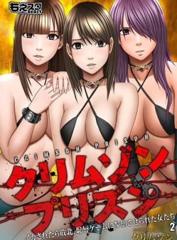 クリムゾン/クリムゾンプリズン〜イカされたら敗北、恥辱ゲームに参加させられた女たち〜[単行本]評価4.67