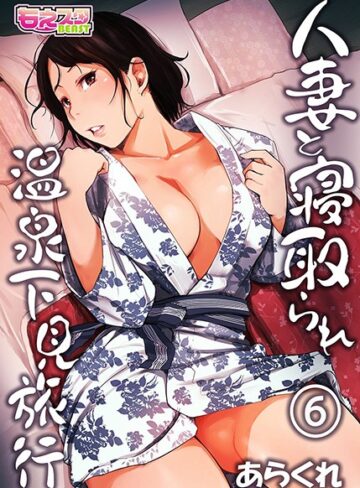 あらくれ/人妻と寝取られ温泉下見旅行[単行本]評価4.13