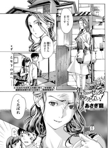 あさぎ龍/年下なんてゼッタイありえない！（単話）[単話]評価4.00