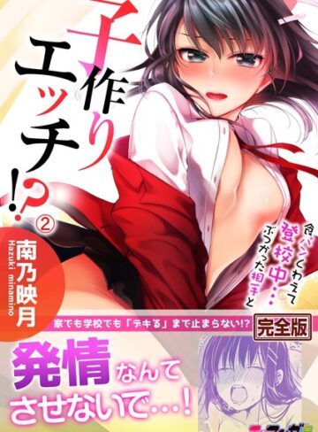 南乃映月/食パンくわえて登校中…ぶつかった相手と子作りエッチ！？【完全版】[単行本]評価3.50