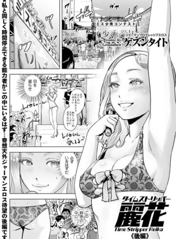 ゲズンタイト/タイムストリッパー麗花（単話）[単話]評価5.00
