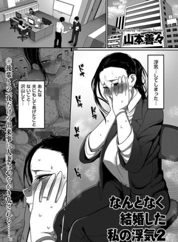 山本善々/なんとなく結婚した私の浮気（単話）[単話]評価5.00