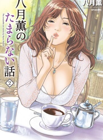 八月薫/八月薫のたまらない話[単行本]評価5.00