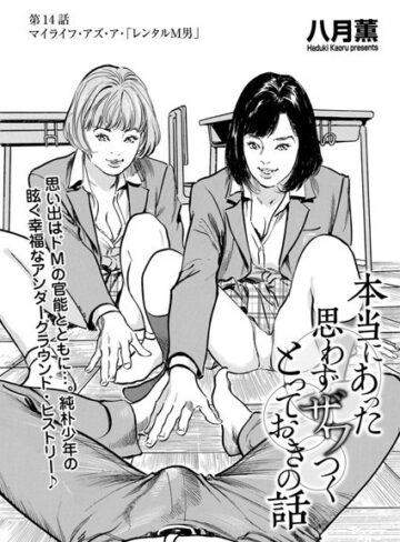 八月薫/本当にあった 思わずザワつく とっておきの話（単話）[単話]評価5.00