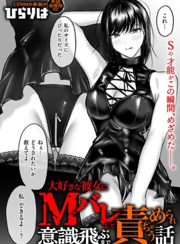 ひらりは/大好きな彼女にMバレして意識飛ぶまで責められちゃう話（単話）[拘束]評価4.20