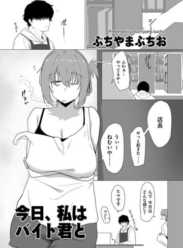 ぶちやまぶちお/今日、私はバイト君と（単話）[羞恥]評価5.00