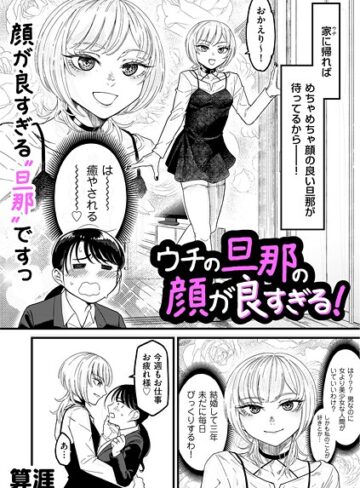 算涯/ウチの旦那の顔が良すぎる！（単話）[単話]評価5.00