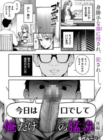 長代ルージュ/俺だけの猛毒（単話）[単話]評価5.00