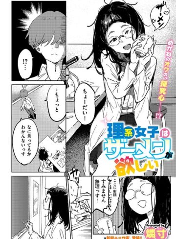燐寸/理系女子はザーメンが欲しい（単話）[ギャグ・コメディ]評価5.00