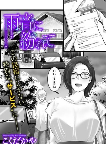 こくだかや/雨音に紛れて（単話）[単話]評価