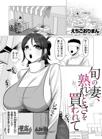 えちごおりまん/旬の妻、熟れどきを買われて（単話）[単話]評価5.00