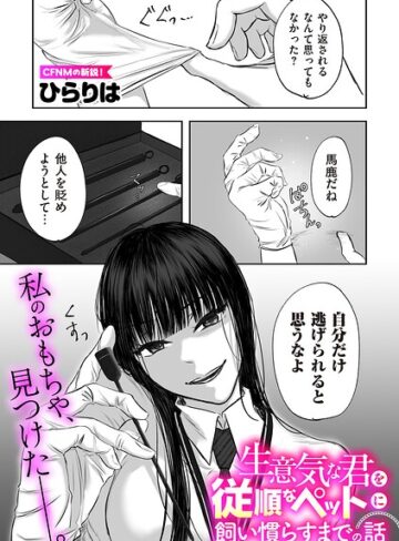 ひらりは/生意気な君を従順なペットに飼い慣らすまでの話（単話）[拘束]評価5.00