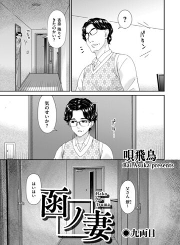 唄飛鳥/函ノ妻（単話）[羞恥]評価2.00