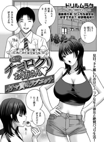 ドリルムラタ/隣りのチョロクリお姉さん（単話）[クンニ]評価
