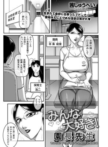 茜しゅうへい/みんな大好き！ 園長先生（単話）[クンニ]評価