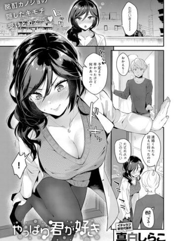 真白しらこ/やっぱり君が好き（単話）[単話]評価5.00