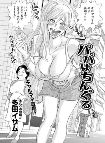 多田イサム/パパはちんぐる（単話）[単話]評価5.00