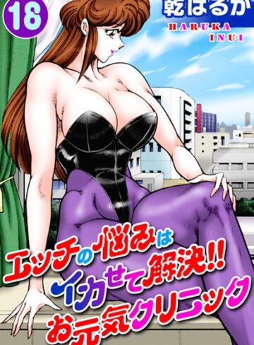 乾はるか/エッチの悩みはイカせて解決！！お元気クリニック[単行本]評価5.00