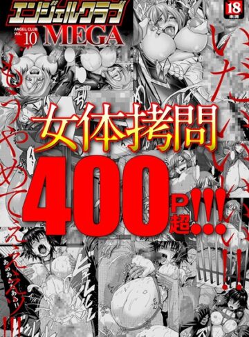 inkey/エンジェルクラブMEGA Vol.10[マンガ誌]評価3.50
