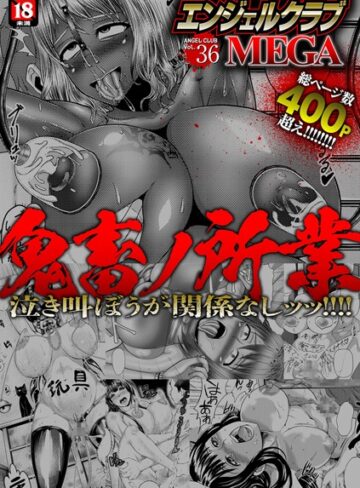 中山哲学/エンジェルクラブMEGA Vol.36[寝取り・寝取られ・NTR]評価