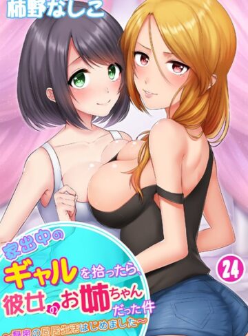 柿野なしこ/家出中のギャルを拾ったら、彼女のお姉ちゃんだった件〜秘密の同居生活はじめました（単話）[単話]評価3.36