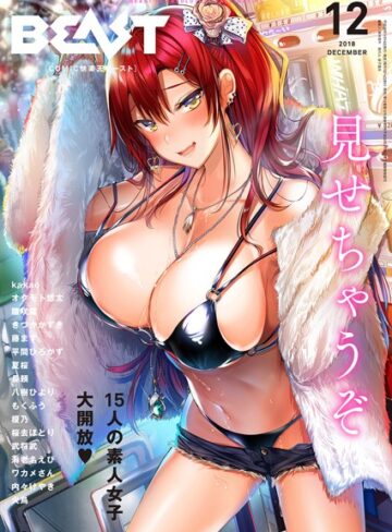 kakao/COMIC快楽天ビースト 2018年12月号[マンガ誌]評価5.00