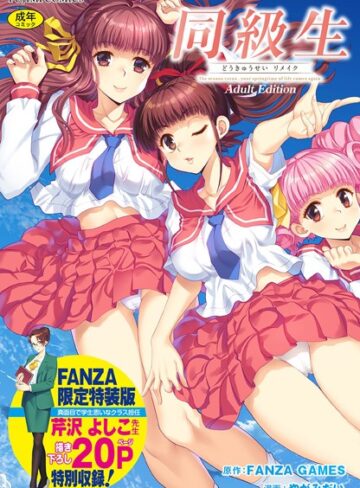 FANZA GAMES/同級生リメイク Adult Edition 【デジタル特装版】[制服]評価4.00