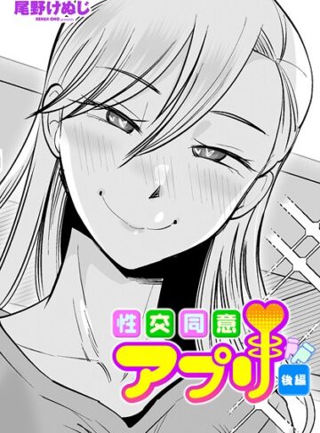 尾野けぬじ/性交同意アプリ（単話）[単話]評価4.33